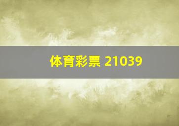 体育彩票 21039